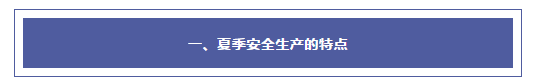 夏季安全生產(chǎn)注意事項(xiàng)