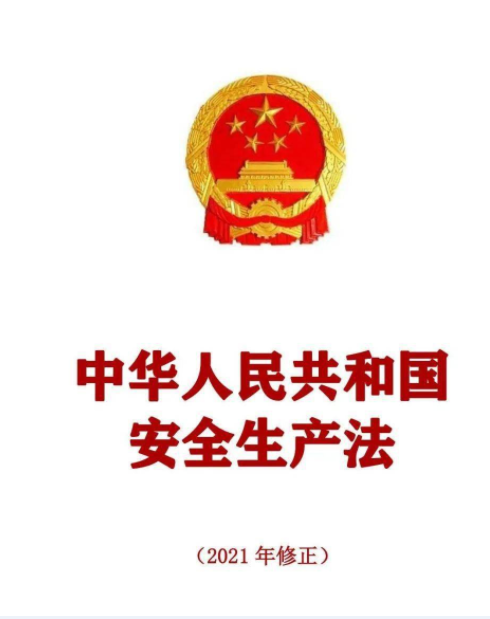 中華人民共和國(guó)安全生產(chǎn)法