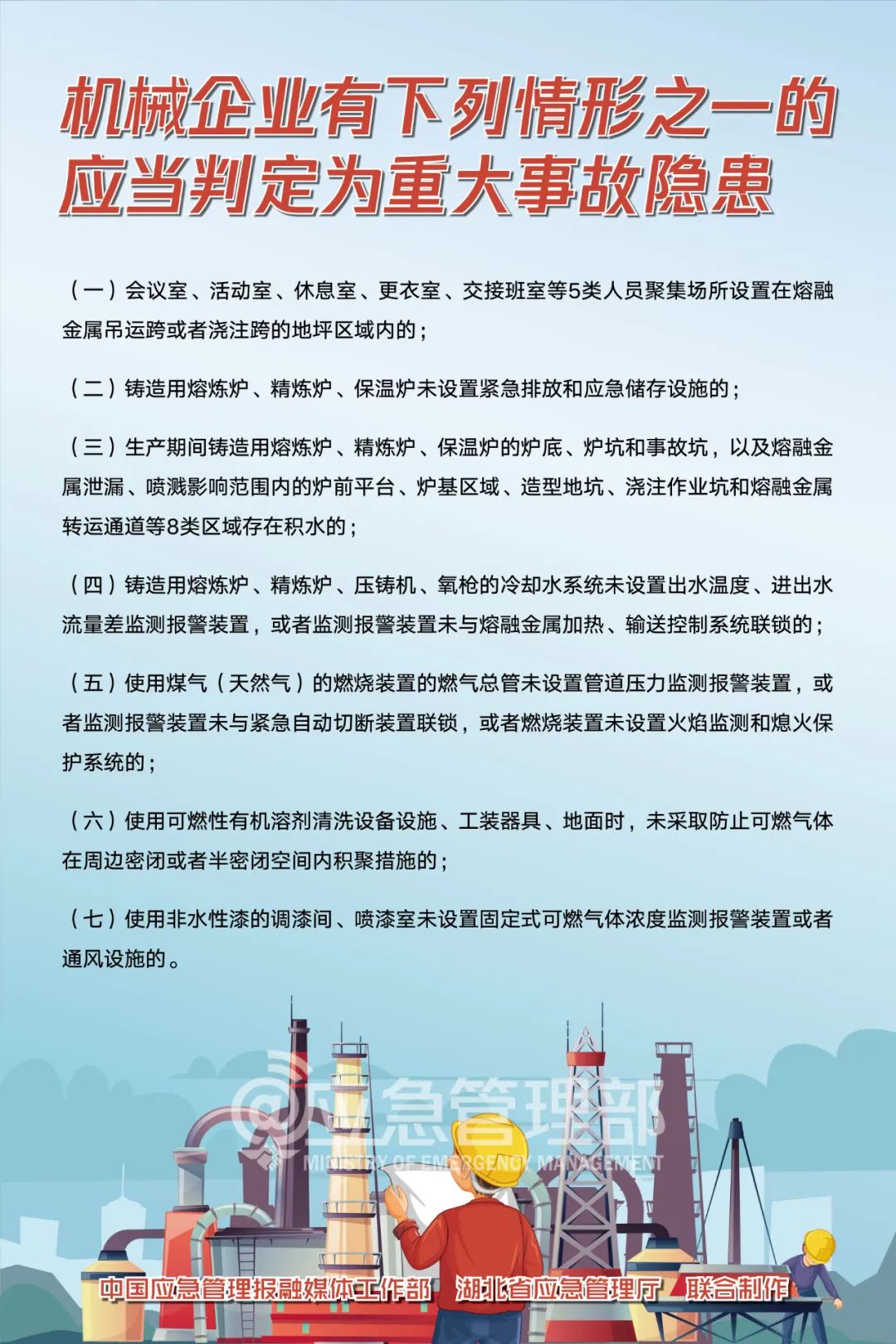 應(yīng)急管理部10號(hào)令：已明確64項(xiàng)重大事故隱患，5月15日起實(shí)施！